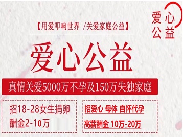 光泽捐卵助孕生子 爱心志愿者招募